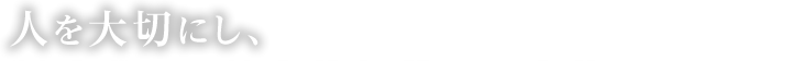 人を大切にし、製造業への社会的価値観に変化をもたらし、日本の製造業復活に貢献する。